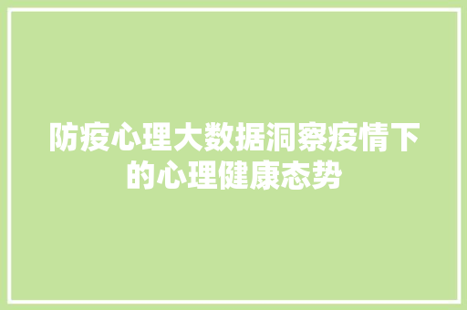 防疫心理大数据洞察疫情下的心理健康态势
