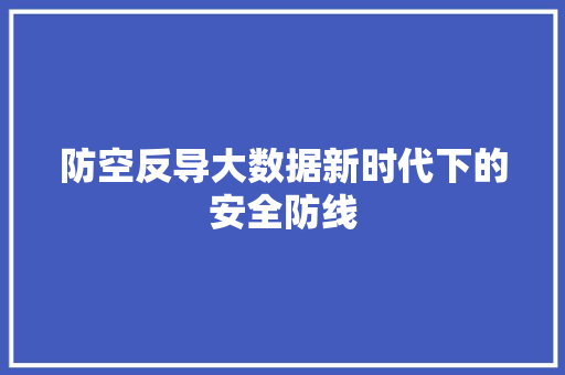 防空反导大数据新时代下的安全防线