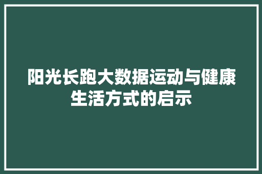 阳光长跑大数据运动与健康生活方式的启示
