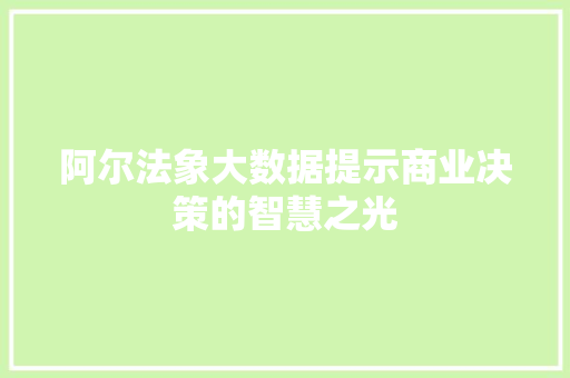 阿尔法象大数据提示商业决策的智慧之光