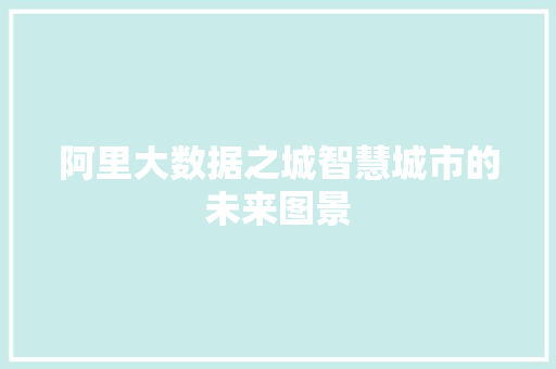 阿里大数据之城智慧城市的未来图景  第1张