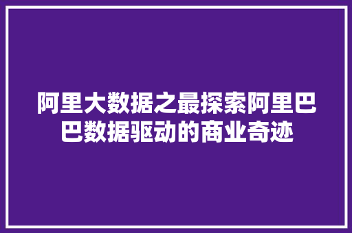 阿里大数据之最探索阿里巴巴数据驱动的商业奇迹  第1张