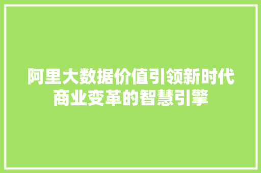 阿里大数据价值引领新时代商业变革的智慧引擎  第1张