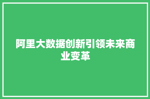 阿里大数据创新引领未来商业变革  第1张