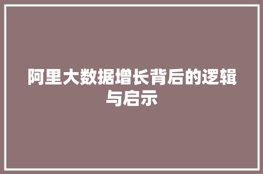 阿里大数据增长背后的逻辑与启示  第1张