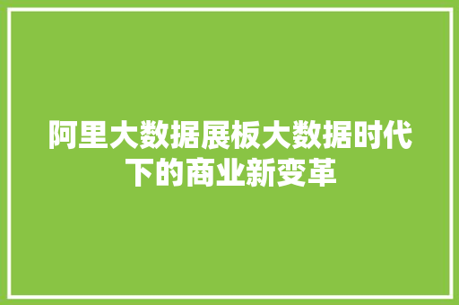 阿里大数据展板大数据时代下的商业新变革