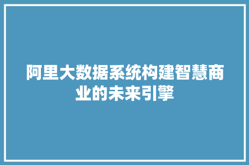 阿里大数据系统构建智慧商业的未来引擎  第1张