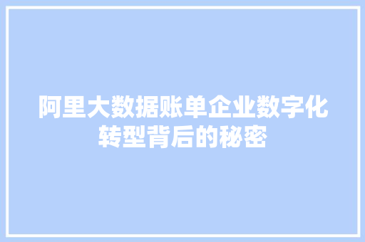 阿里大数据账单企业数字化转型背后的秘密