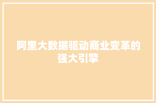 阿里大数据驱动商业变革的强大引擎  第1张