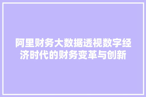 阿里财务大数据透视数字经济时代的财务变革与创新