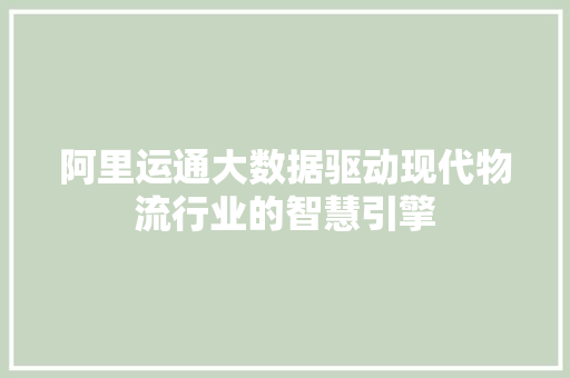 阿里运通大数据驱动现代物流行业的智慧引擎