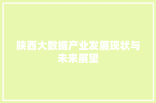 陕西大数据产业发展现状与未来展望  第1张