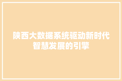 陕西大数据系统驱动新时代智慧发展的引擎