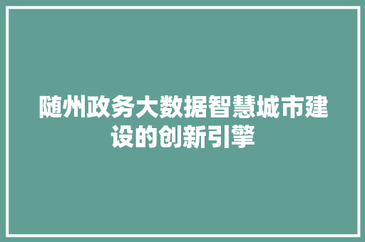 随州政务大数据智慧城市建设的创新引擎