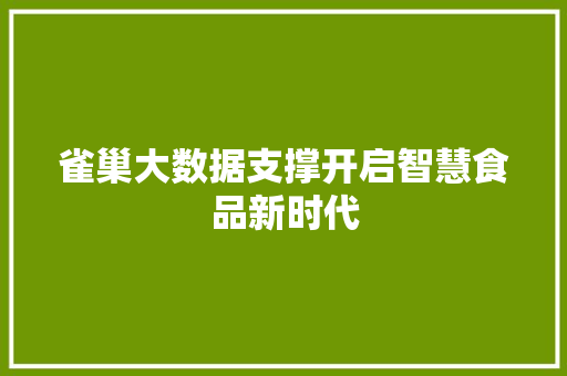雀巢大数据支撑开启智慧食品新时代