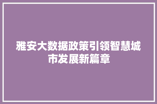 雅安大数据政策引领智慧城市发展新篇章  第1张