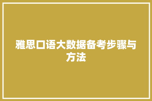 雅思口语大数据备考步骤与方法