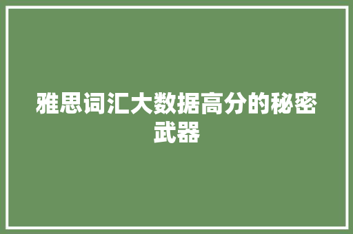 雅思词汇大数据高分的秘密武器