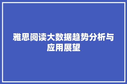 雅思阅读大数据趋势分析与应用展望