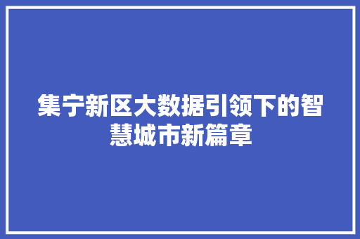 集宁新区大数据引领下的智慧城市新篇章
