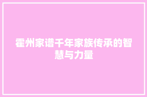霍州家谱千年家族传承的智慧与力量