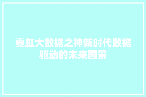 霓虹大数据之神新时代数据驱动的未来图景
