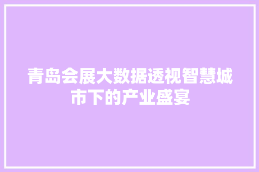 青岛会展大数据透视智慧城市下的产业盛宴