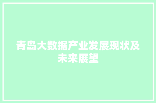 青岛大数据产业发展现状及未来展望  第1张