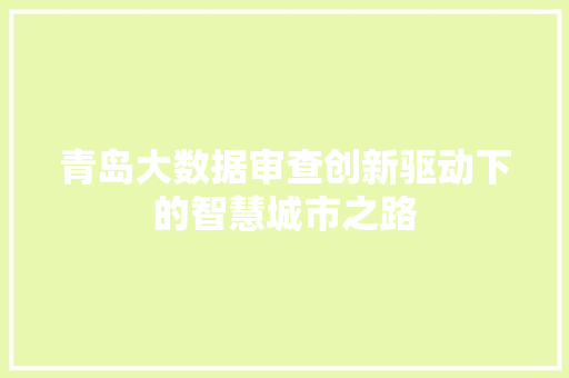 青岛大数据审查创新驱动下的智慧城市之路