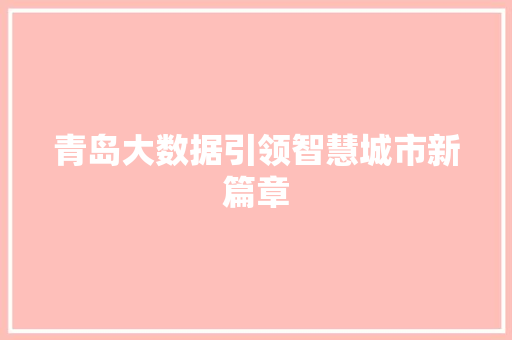 青岛大数据引领智慧城市新篇章  第1张
