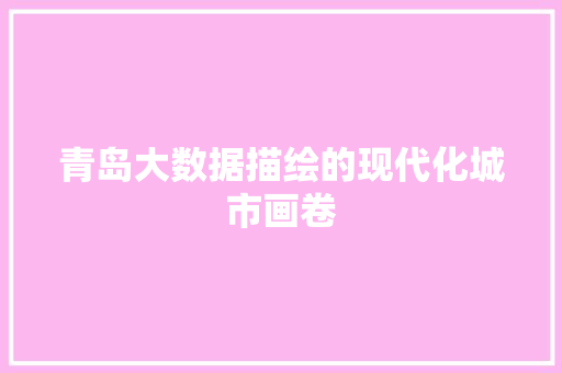 青岛大数据描绘的现代化城市画卷  第1张