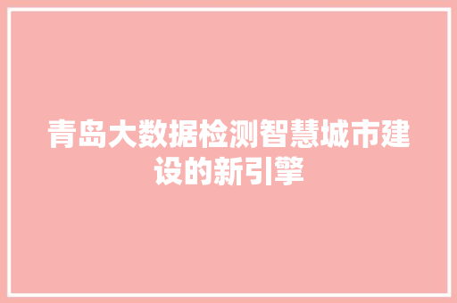 青岛大数据检测智慧城市建设的新引擎  第1张