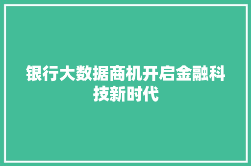银行大数据商机开启金融科技新时代  第1张