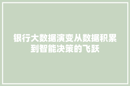 银行大数据演变从数据积累到智能决策的飞跃  第1张