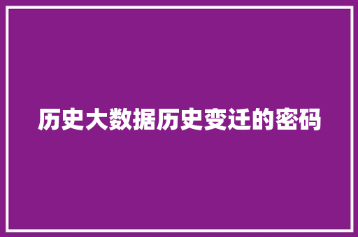 历史大数据历史变迁的密码  第1张