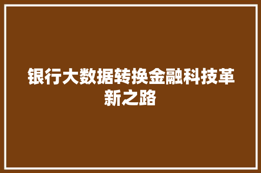 银行大数据转换金融科技革新之路  第1张