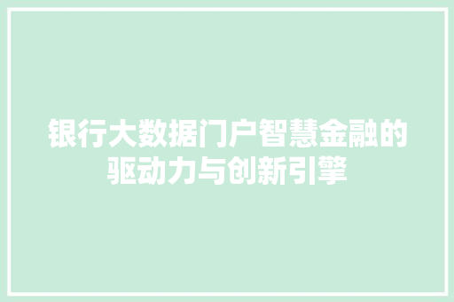 银行大数据门户智慧金融的驱动力与创新引擎  第1张