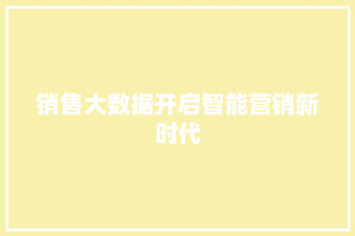 销售大数据开启智能营销新时代  第1张