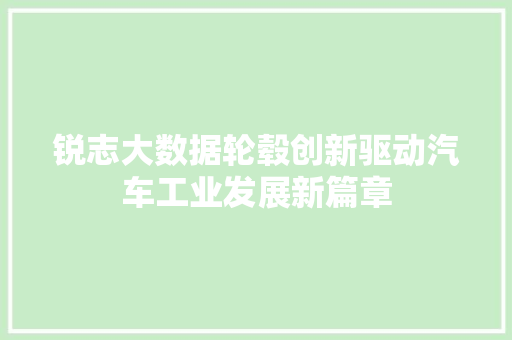 锐志大数据轮毂创新驱动汽车工业发展新篇章