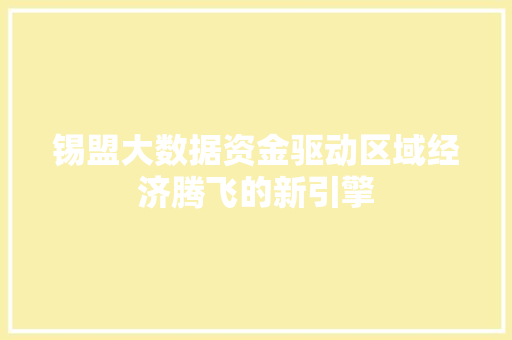 锡盟大数据资金驱动区域经济腾飞的新引擎