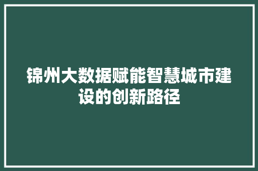 锦州大数据赋能智慧城市建设的创新路径