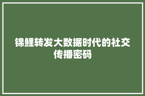 锦鲤转发大数据时代的社交传播密码