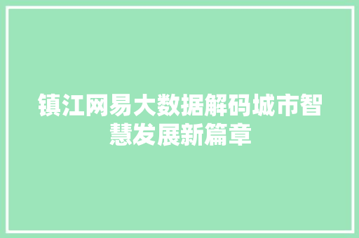 镇江网易大数据解码城市智慧发展新篇章