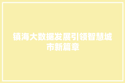 镇海大数据发展引领智慧城市新篇章