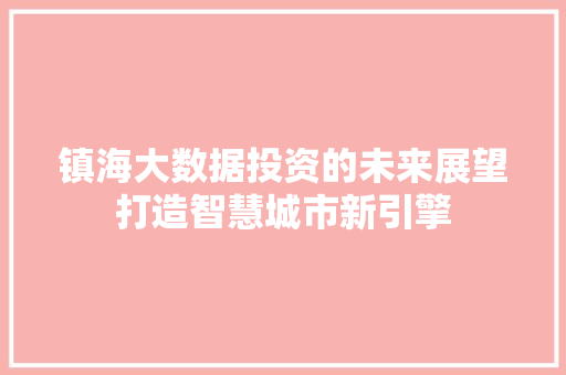 镇海大数据投资的未来展望打造智慧城市新引擎
