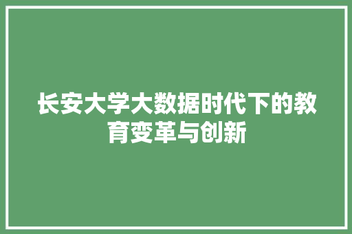 长安大学大数据时代下的教育变革与创新