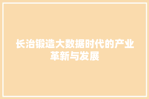 长治锻造大数据时代的产业革新与发展