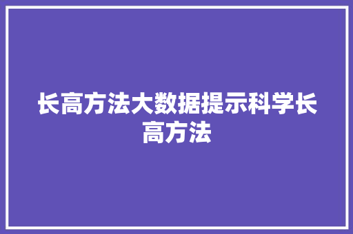 长高方法大数据提示科学长高方法
