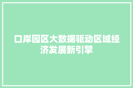 口岸园区大数据驱动区域经济发展新引擎