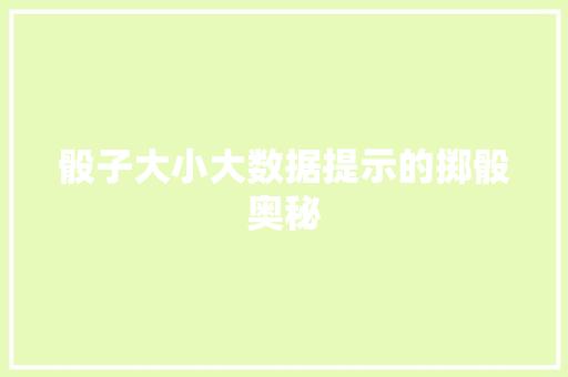 骰子大小大数据提示的掷骰奥秘